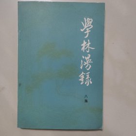 学林漫录 八集