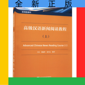 新闻直通车：高级汉语新闻阅读教程(上)