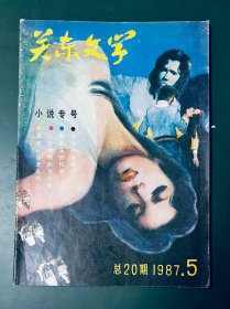 关东文学1987年第5期 小说专号