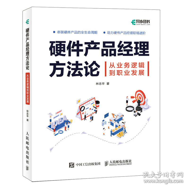 硬件产品经理方法论 从业务逻辑到职业发展