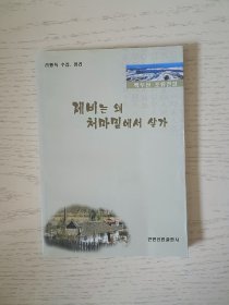 长白山鸟类传说 朝鲜文