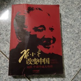 邓小平改变中国：1978：中国命运大转折   正版内页干净