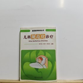 儿科规范化诊疗