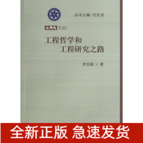 工程哲學(xué)和工程研究之路