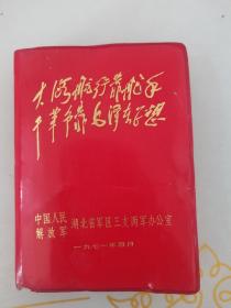 政治学习文件 (三) 带林题大海航行靠舵手干革命靠毛泽东思想红塑封   毛像林题词