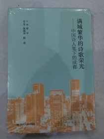 满城繁华的诗歌荣光 中国诗人笔下的成都，