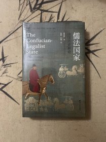 儒法国家：中国历史新论