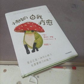 小青蛙的自我疗愈梅贝尔·伊奎 著