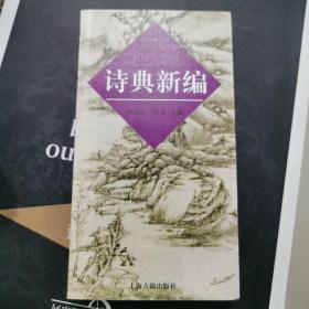 诗典新编 正版保证