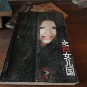走回女儿国