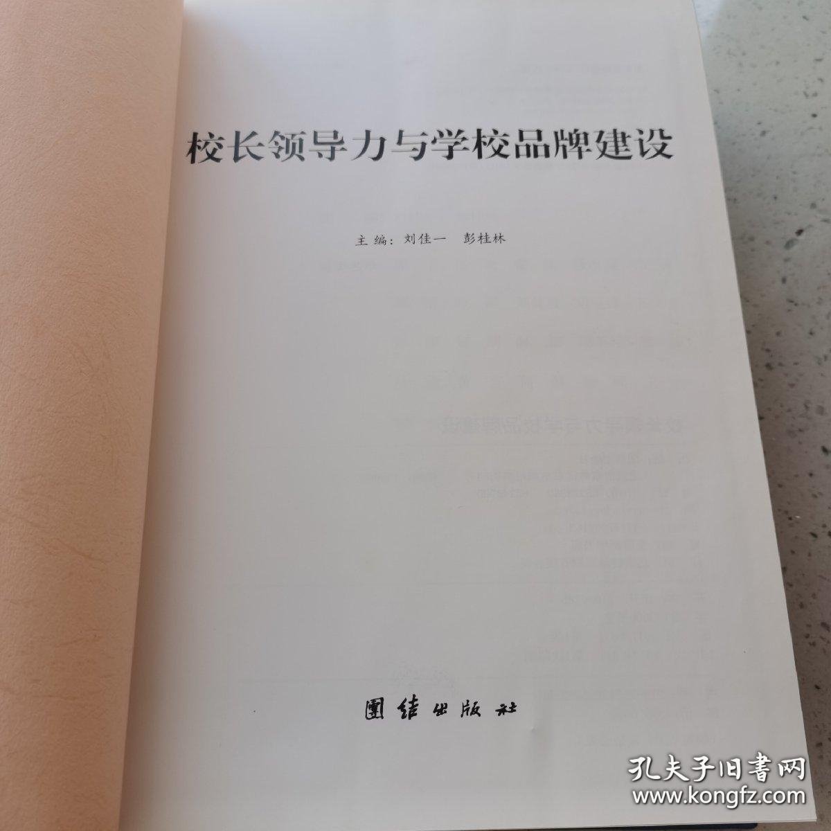 校长领导力与学校品牌建设