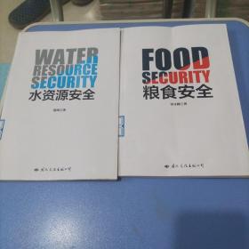粮食安全，水资源安全（两册）
