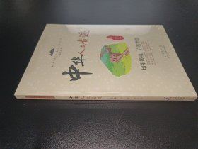 中华人文古迹 / 新时代中华传统文化知识丛书