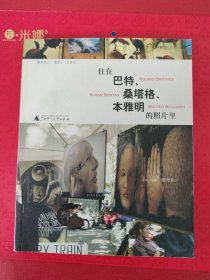 住在巴特、桑塔格、本雅明的照片里