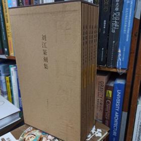 南山铁笔 刘江篆刻集（一函六册全） 刘江