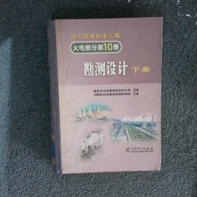 电力技术标准汇编：火电部分 第10册 勘测设计 下册