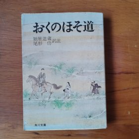 新订おくのほそ道 附 现代语訳/曾良随行日记 【 正版品新 】