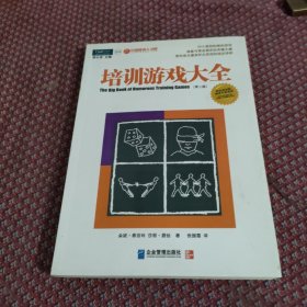 培训游戏大全：使你成为最受听众欢迎的培训讲师