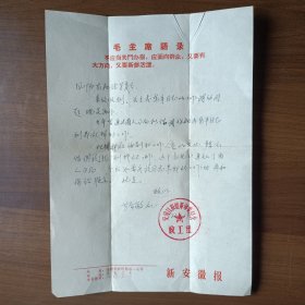 1972年安徽日报社 新安徽报信笺函（有毛主席语录）