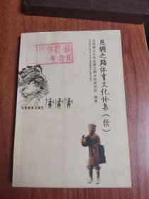 丝绸之路体育文化论集.续