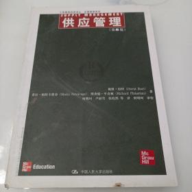 工商管理经典译丛·运营管理系列：供应管理（第8版）