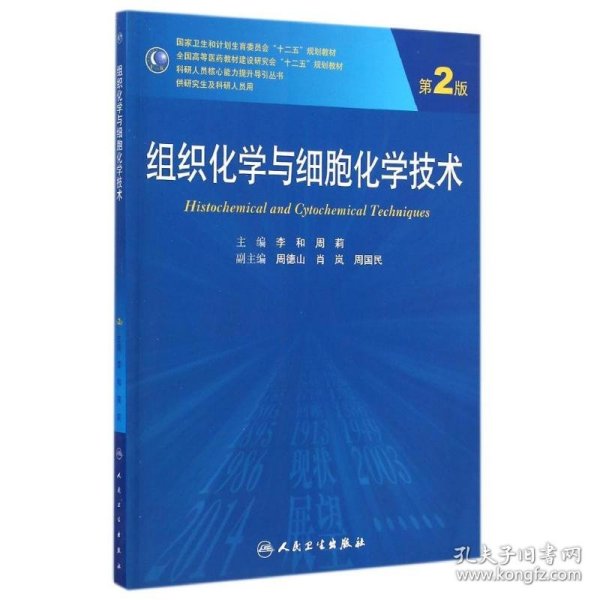 组织化学与细胞化学技术（第2版）/国家卫生和计划生育委员会“十二五”规划教材