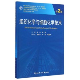 组织化学与细胞化学技术（第2版）/国家卫生和计划生育委员会“十二五”规划教材