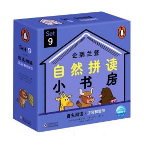 企鹅兰登自然拼读小书房（144册英文绘本+豚小蒙点读笔礼盒）