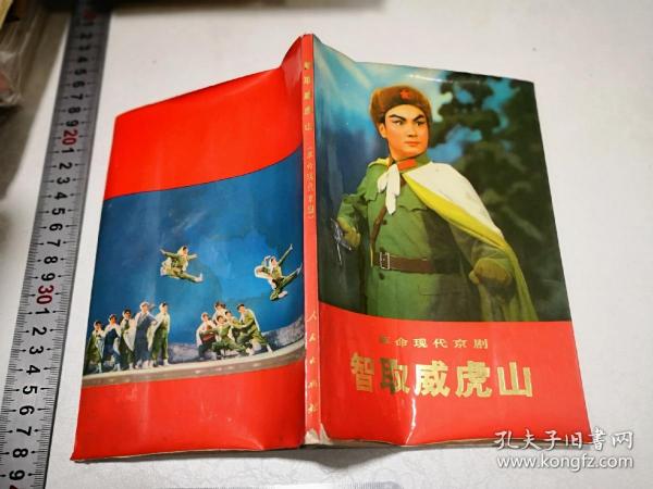 革命现代京剧智取威虎山 人民出版社1970年9月第1版北京第1次印刷32开有水渍不粘页