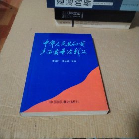 中华人民共和国产品质量法释义