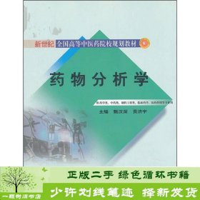 药物分析学（供药学类、中药类、制药工程类、临床药学医药营销等专业用）