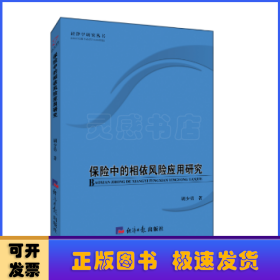 保险中的相依风险应用研究