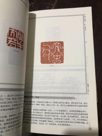 著名篆刻家韩天衡  篆刻评析 篆刻300品