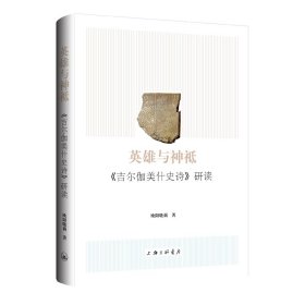 英雄与神祇:《吉尔伽美什史诗》研读