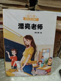 漂亮老师（600万小读者亲证，杨红樱成长小说20年升级版）