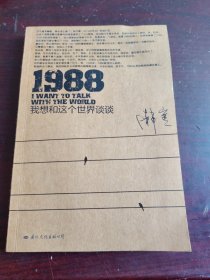 1988：我想和这个世界谈谈