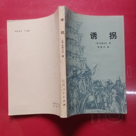 诱拐