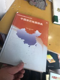 中国岩石地层辞典