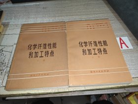 化学纤维性能和加工特点（全上.下册）【快递7元 满百包邮】