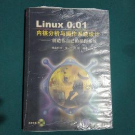 Linux 0.01内核分析与操作系统设计