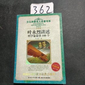 叶永烈讲述科学家故事100个