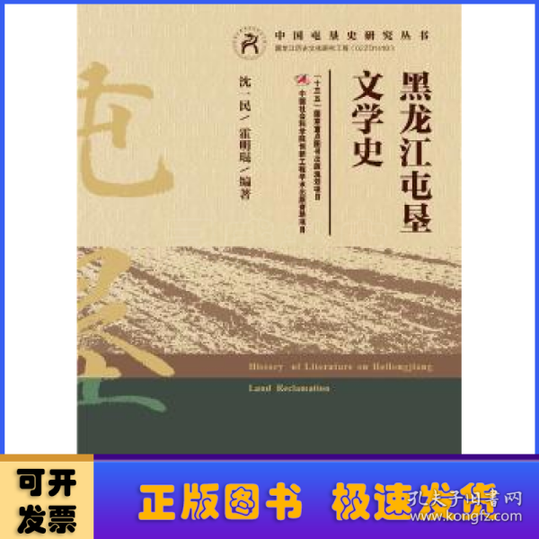 黑龙江屯垦文学史