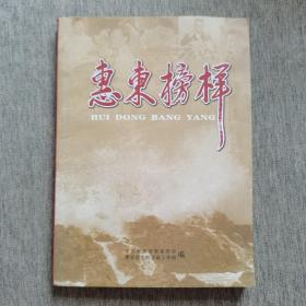 惠东榜样