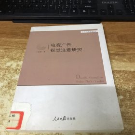 人民日报学术文库：电视广告视觉注意研究