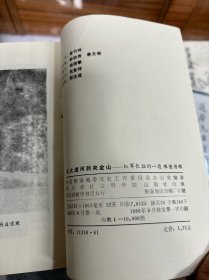 从大渡河到夹金山：红军长征的一段艰苦历程 （32开  1986年1版1印  本书记述红军长征途经雅安地区主要活动的历史事迹  红一方面军长征时期在雅安地区的战斗历程  红军四方面军南下在雅安地区的主要活动）