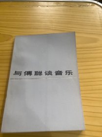 与傅聪谈音乐