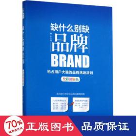 缺什么别缺品牌 市场营销 阿牛
