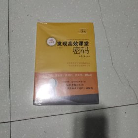 发现高效课堂密码（全新升级版）