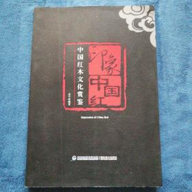 印象中国红:中国红木文化赏鉴