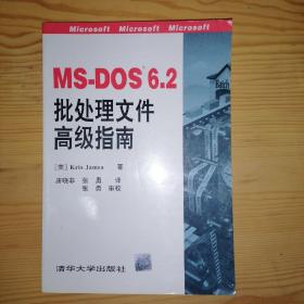 MS-DOS 6.2批处理文件高级指南